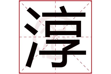 淳名字意思|淳字取名的含义是什么